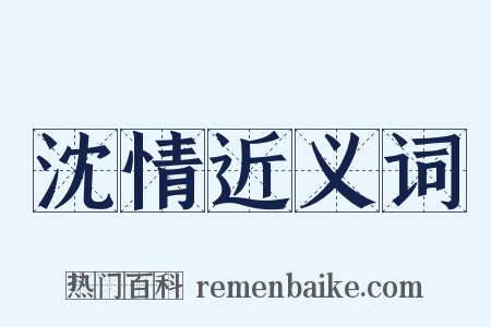 沈情近义词是什么意思的图片